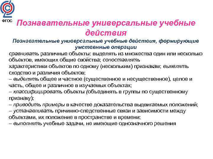 ФГОС Познавательные универсальные учебные действия, формирующие умственные операции сравнивать различные объекты: выделять из множества