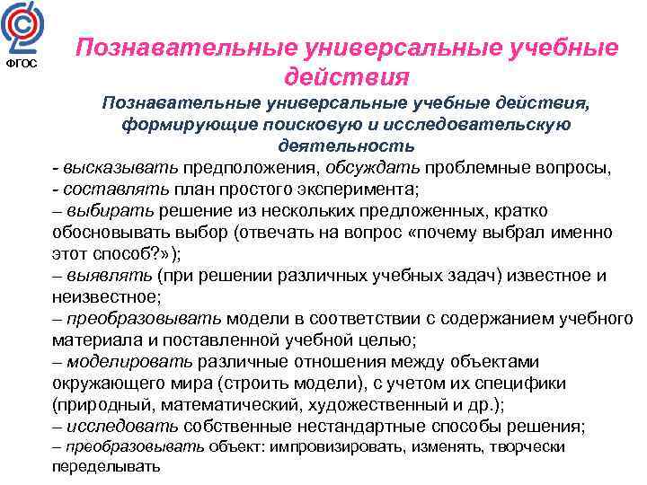 ФГОС Познавательные универсальные учебные действия, формирующие поисковую и исследовательскую деятельность - высказывать предположения, обсуждать