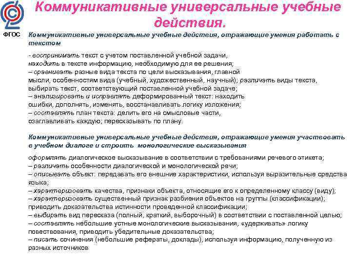 Коммуникативные универсальные учебные действия. ФГОС Коммуникативные универсальные учебные действия, отражающие умения работать с текстом