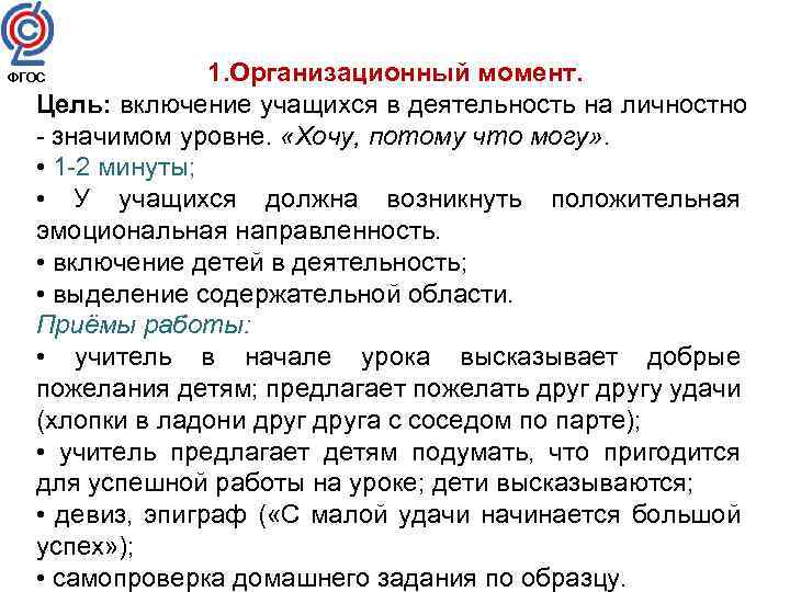1. Организационный момент. Цель: включение учащихся в деятельность на личностно - значимом уровне. «Хочу,