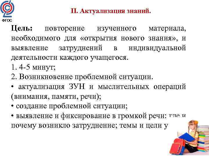  II. Актуализация знаний. ФГОС Цель: повторение изученного материала, необходимого для «открытия нового знания»