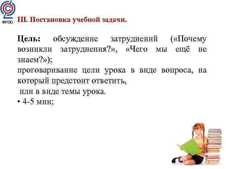 ФГОС III. Постановка учебной задачи. Цель: обсуждение затруднений ( «Почему возникли затруднения? » ,