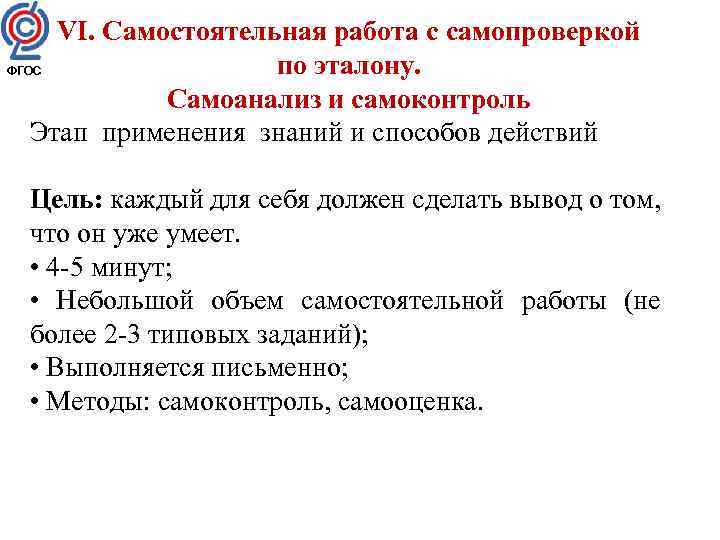 VI. Самостоятельная работа с самопроверкой по эталону. ФГОС Самоанализ и самоконтроль Этап применения знаний