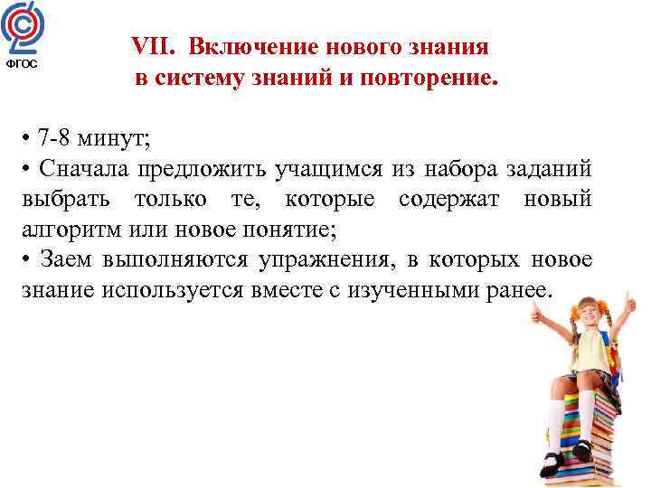 ФГОС VII. Включение нового знания в систему знаний и повторение. • 7 -8 минут;