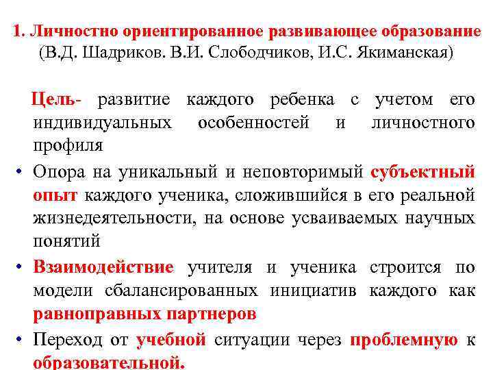 Индивидуально ориентированный. Личностно ориентированное Развивающее обучение. Личностно ориентированное Развивающее обучение (и. с. Якиманская). Якиманская Развивающее обучение. Якиманская личностно-ориентированное обучение.