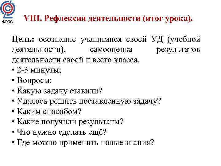 ФГОС VIII. Рефлексия деятельности (итог урока). Цель: осознание учащимися своей УД (учебной деятельности), самооценка