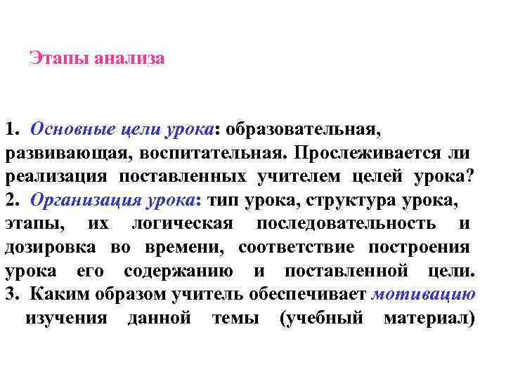 Этапы анализа 1. Основные цели урока: образовательная, развивающая, воспитательная. Прослеживается ли реализация поставленных учителем