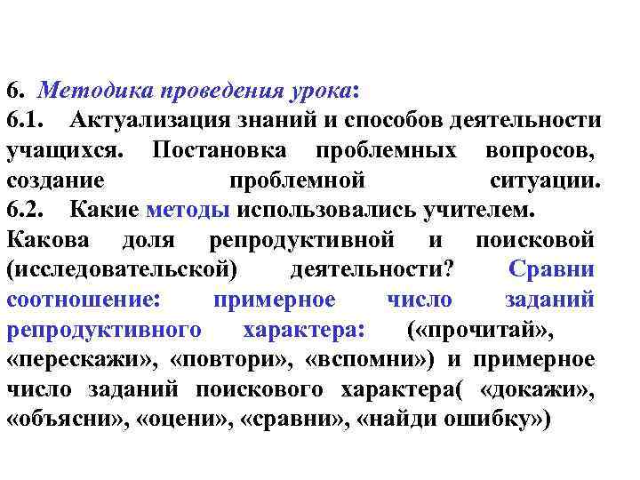 6. Методика проведения урока: 6. 1. Актуализация знаний и способов деятельности учащихся. Постановка проблемных