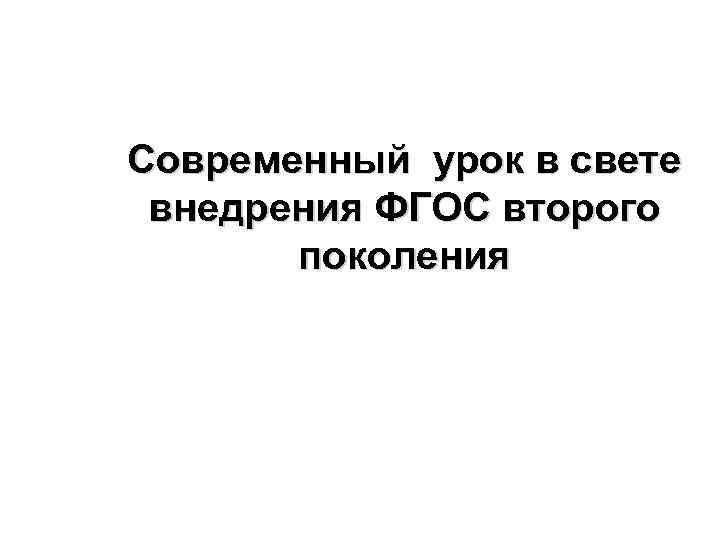 Современный урок в свете внедрения ФГОС второго поколения 