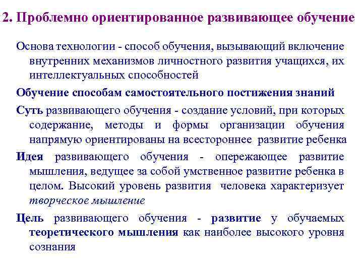 Ориентированное развитие. Проблемно-ориентированное обучение. (Теория развивающего обучения, проблемное обучение. Принципы проблемно ориентированного обучения. Проблемно-ориентированному образованию.