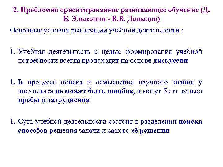 2. Проблемно ориентированное развивающее обучение (Д. Б. Эльконин - В. В. Давыдов) Основные условия