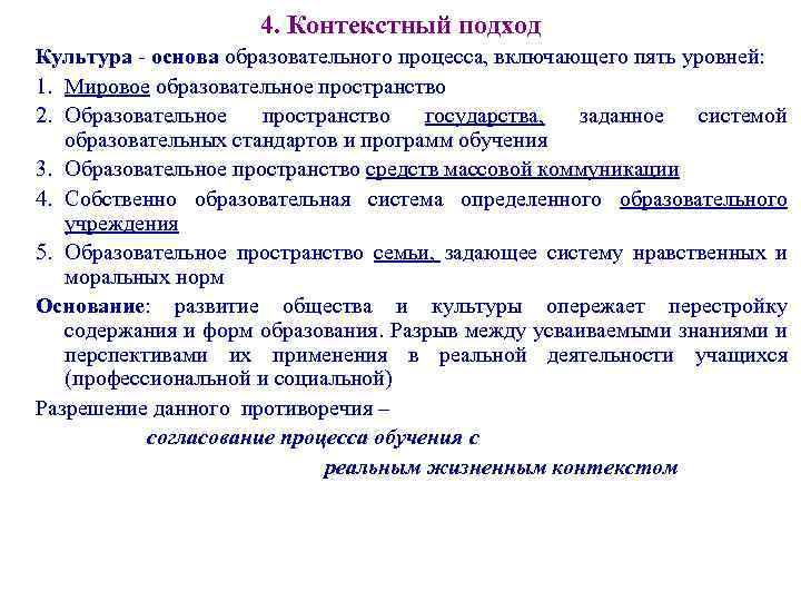 4. Контекстный подход Культура - основа образовательного процесса, включающего пять уровней: 1. Мировое образовательное