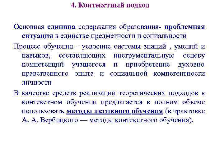 4. Контекстный подход Основная единица содержания образования- проблемная ситуация в единстве предметности и социальности