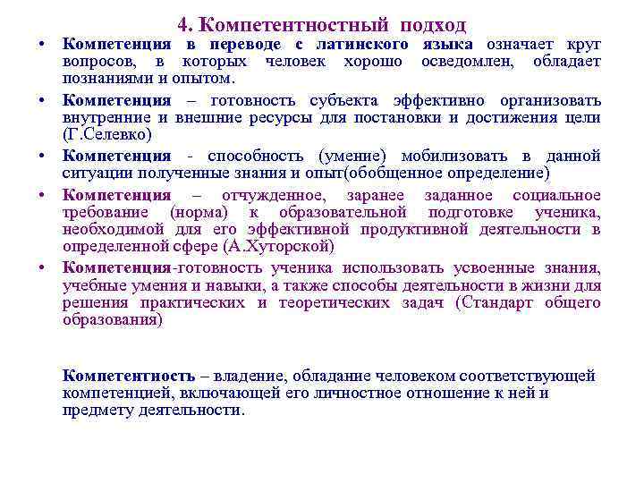 4. Компетентностный подход • Компетенция в переводе с латинского языка означает круг вопросов, в