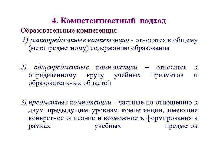 4. Компетентностный подход Образовательные компетенция 1) метапредметные компетенции - относятся к общему (метапредметному) содержанию