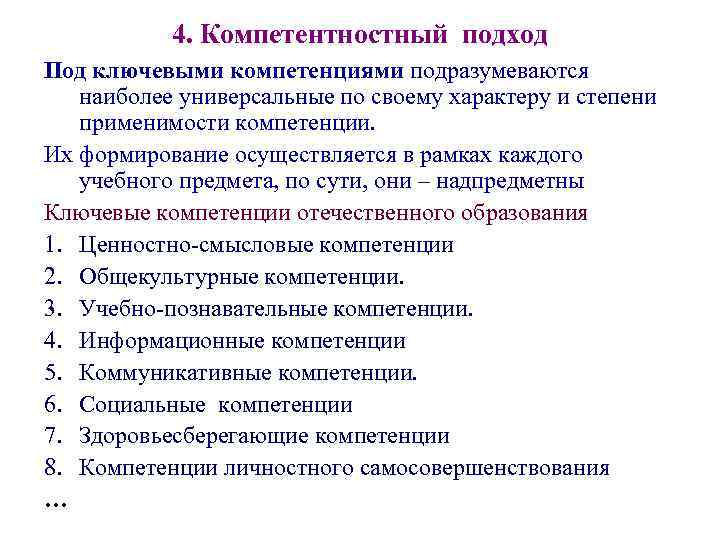 4. Компетентностный подход Под ключевыми компетенциями подразумеваются наиболее универсальные по своему характеру и степени