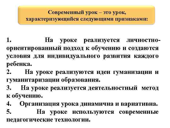 Современный урок – это урок, характеризующийся следующими признаками: 1. На уроке реализуется личностноориентированный подход