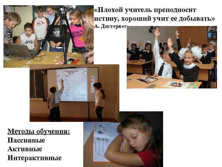  «Плохой учитель преподносит истину, хороший учит ее добывать» А. Дистервег Методы обучения: Пассивные