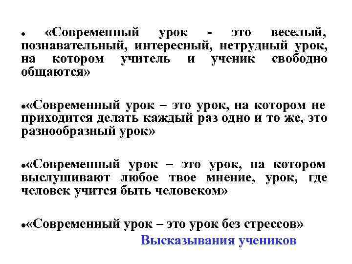  «Современный урок - это веселый, познавательный, интересный, нетрудный урок, на котором учитель и