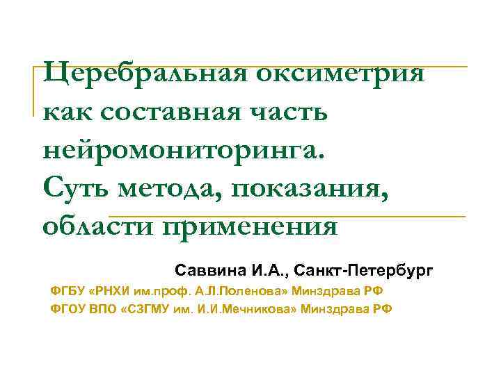 Церебральная оксиметрия как составная часть нейромониторинга. Суть метода, показания, области применения Cаввина И. А.