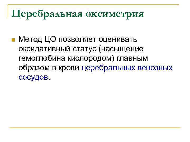 Церебральная оксиметрия n Метод ЦО позволяет оценивать оксидативный статус (насыщение гемоглобина кислородом) главным образом