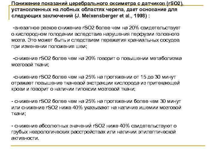Понижение показаний церебрального оксиметра с датчиков (r. SO 2), установленных на лобных областях черепа,