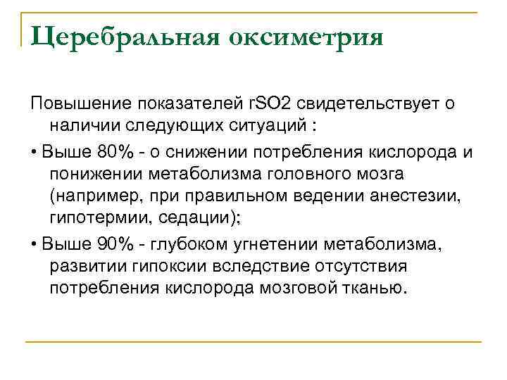 Церебральная оксиметрия Повышение показателей r. SO 2 свидетельствует о наличии следующих ситуаций : •