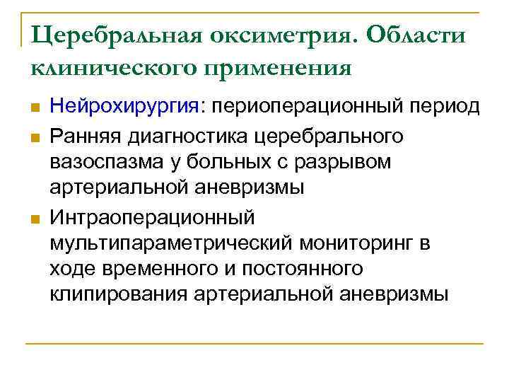 Церебральная оксиметрия. Области клинического применения n n n Нейрохирургия: периоперационный период Ранняя диагностика церебрального