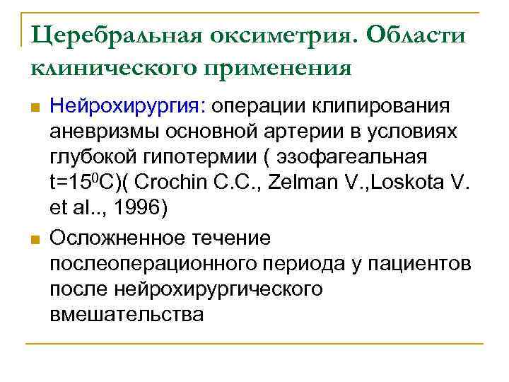 Церебральная оксиметрия. Области клинического применения n n Нейрохирургия: операции клипирования аневризмы основной артерии в