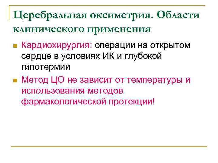 Церебральная оксиметрия. Области клинического применения n n Кардиохирургия: операции на открытом сердце в условиях