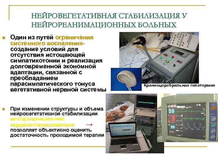 НЕЙРОВЕГЕТАТИВНАЯ СТАБИЛИЗАЦИЯ У НЕЙРОРЕАНИМАЦИОННЫХ БОЛЬНЫХ n n Один из путей ограничения системного воспаления- создание