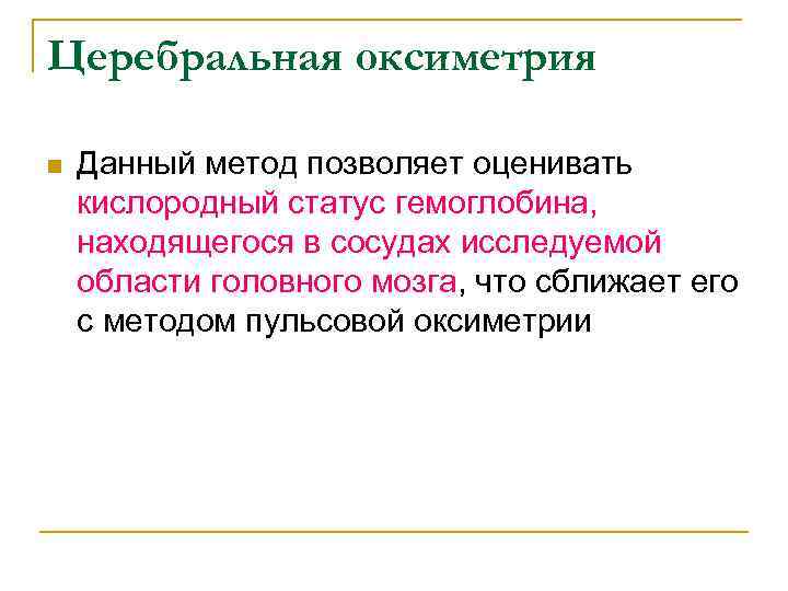 Церебральная оксиметрия n Данный метод позволяет оценивать кислородный статус гемоглобина, находящегося в сосудах исследуемой