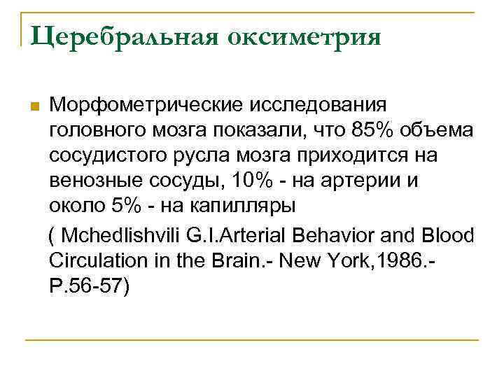 Церебральная оксиметрия Морфометрические исследования головного мозга показали, что 85% объема сосудистого русла мозга приходится