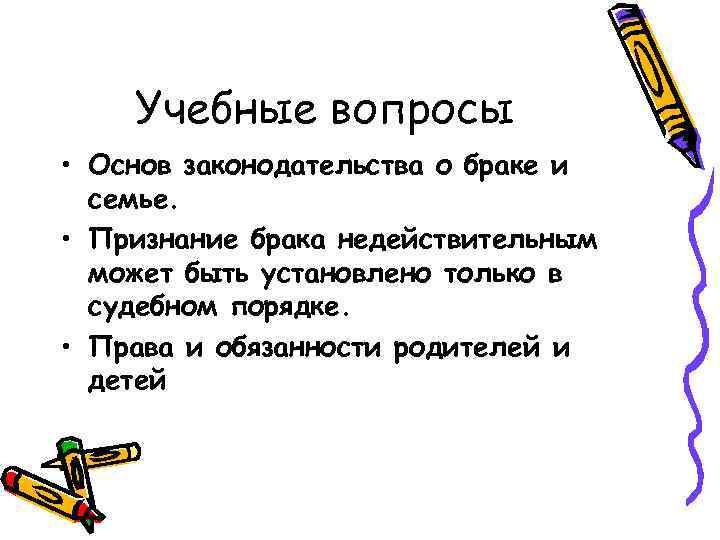 Учебные вопросы • Основ законодательства о браке и семье. • Признание брака недействительным может