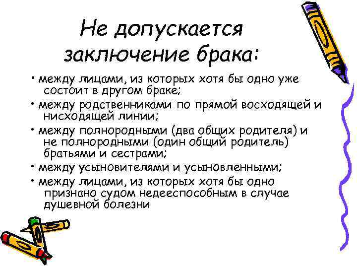 Не допускается заключение брака: • между лицами, из которых хотя бы одно уже состоит