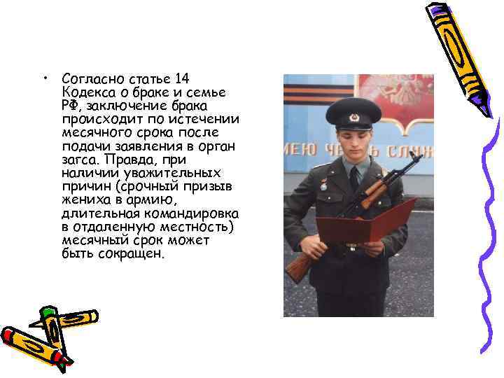 • Согласно статье 14 Кодекса о браке и семье РФ, заключение брака происходит