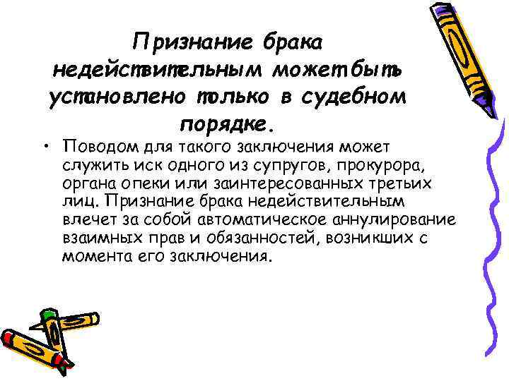 Признание брака недействительным может быть установлено только в судебном порядке. • Поводом для такого
