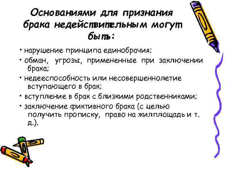 Основаниями для признания брака недействительным могут быть: • нарушение принципа единобрачия; • обман, угрозы,