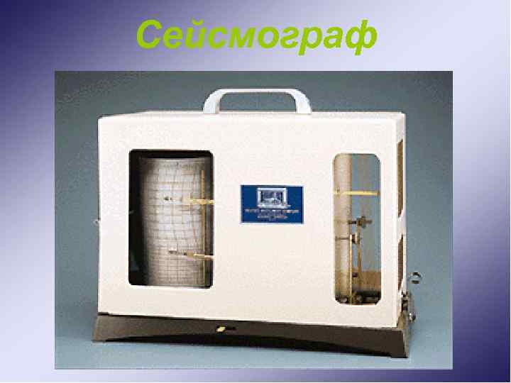 Сейсмограф 