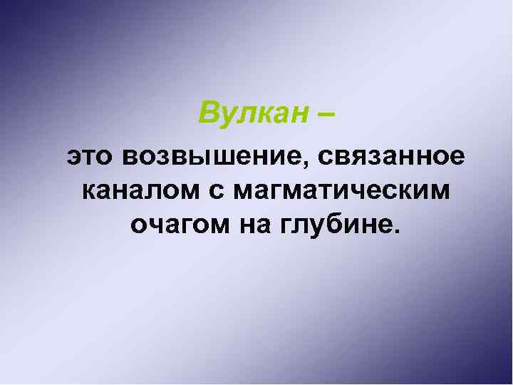 Вулкан – это возвышение, связанное каналом с магматическим очагом на глубине. 