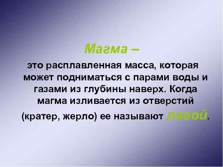 Магма – это расплавленная масса, которая может подниматься с парами воды и газами из