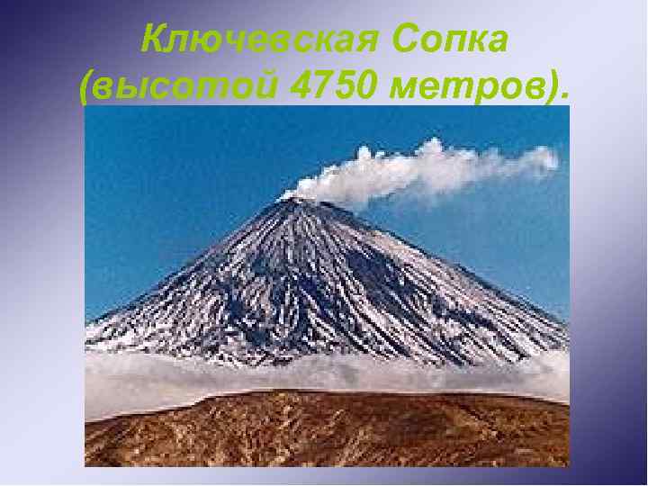 Ключевская Сопка (высотой 4750 метров). 