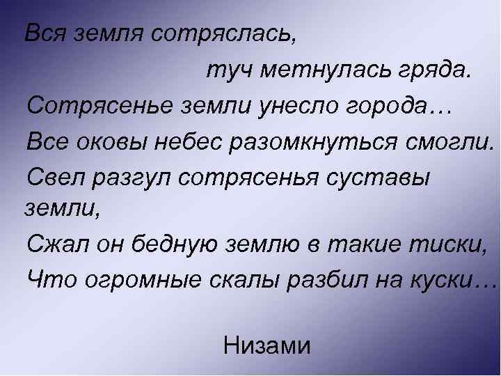 Вся земля сотряслась, туч метнулась гряда. Сотрясенье земли унесло города… Все оковы небес разомкнуться