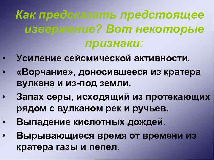 Как предсказать предстоящее извержение? Вот некоторые признаки: • • • Усиление сейсмической активности. «Ворчание»