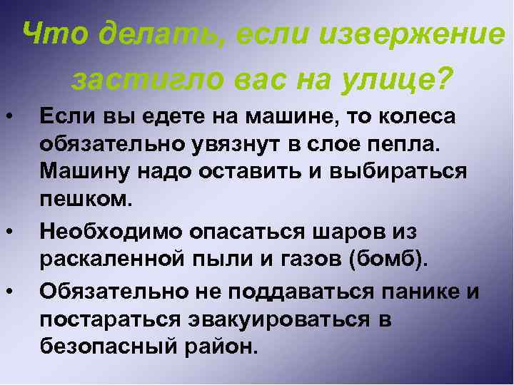 Что делать, если извержение застигло вас на улице? • • • Если вы едете
