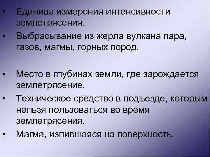  • • • Единица измерения интенсивности землетрясения. Выбрасывание из жерла вулкана пара, газов,