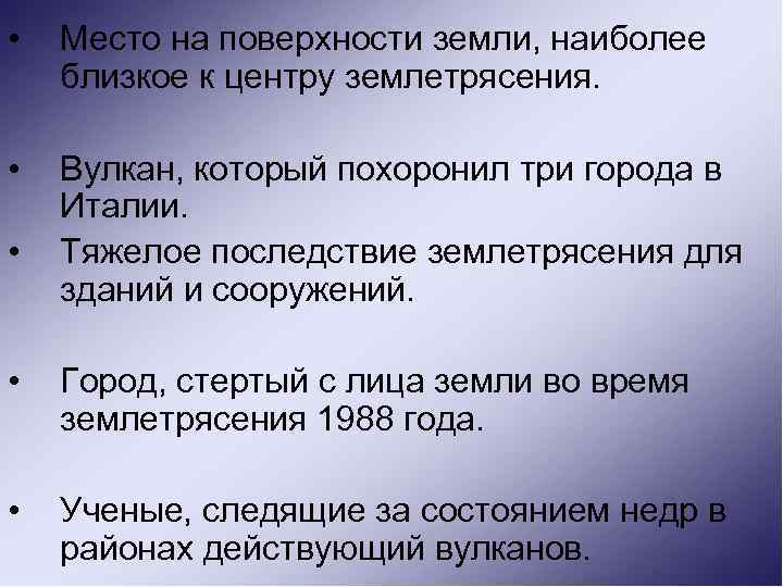  • Место на поверхности земли, наиболее близкое к центру землетрясения. • Вулкан, который