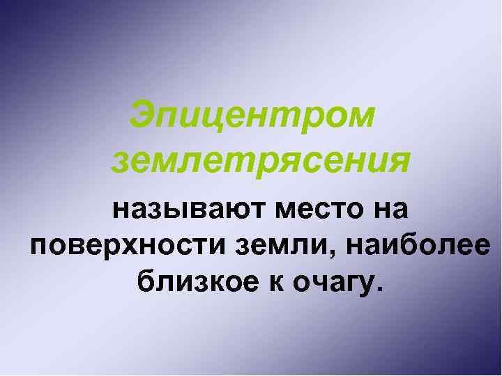 Эпицентром землетрясения называют место на поверхности земли, наиболее близкое к очагу. 