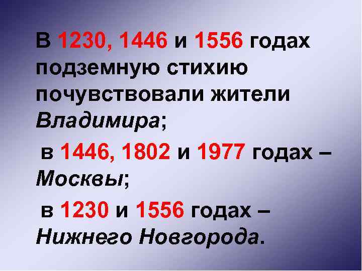 В 1230, 1446 и 1556 годах подземную стихию почувствовали жители Владимира; в 1446, 1802