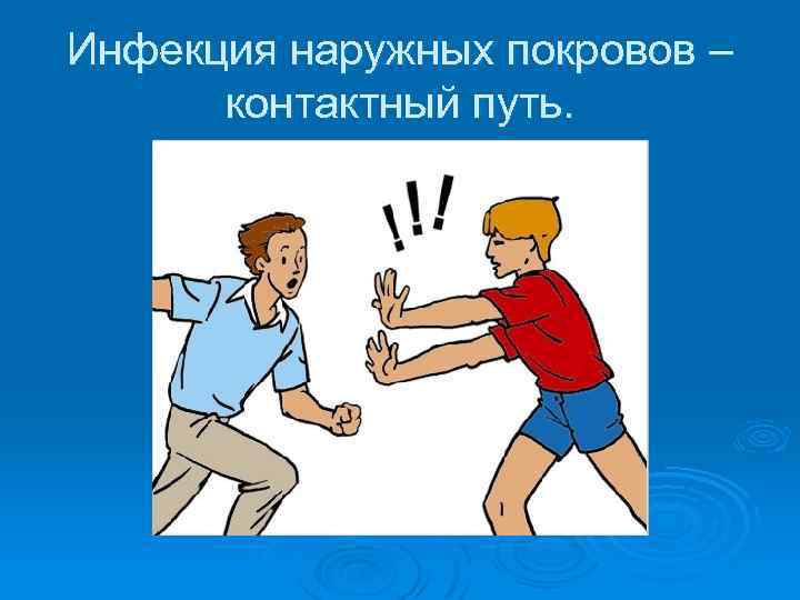 Инфекция наружных покровов – контактный путь. 